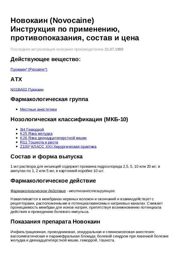 Новокаин внутривеннно: показания, схема введения, аналоги