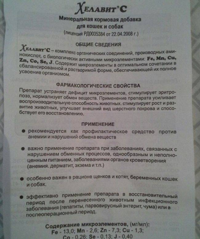 Хелавит для собак: инструкция по применению, дозировка, отзывы специалистов