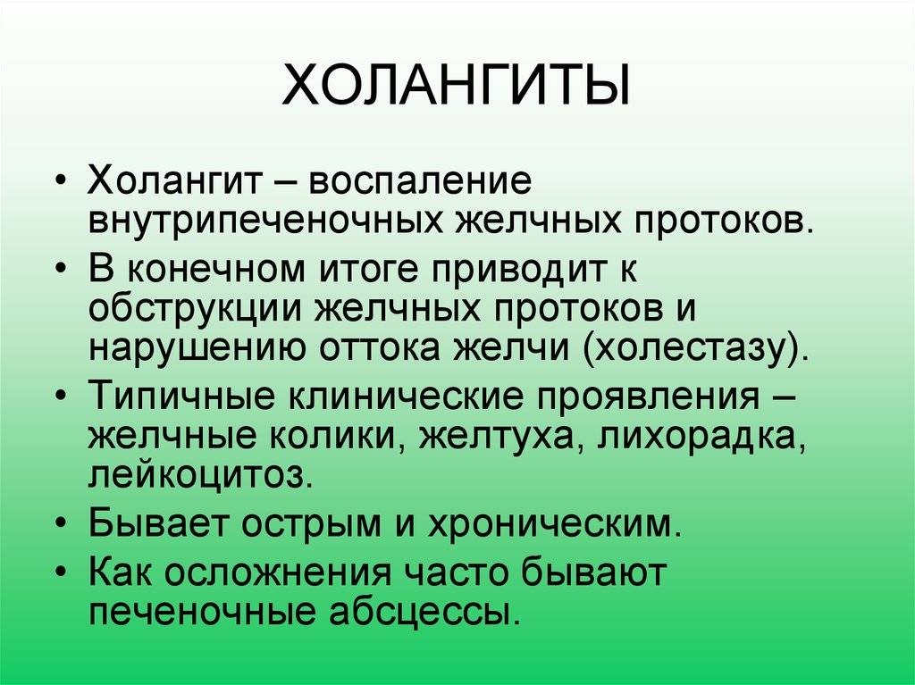 В конечном итоге приводит. Холангит классификация. Клинические проявления холангита. Воспаление желчных протоков. Клиника острого холангита.