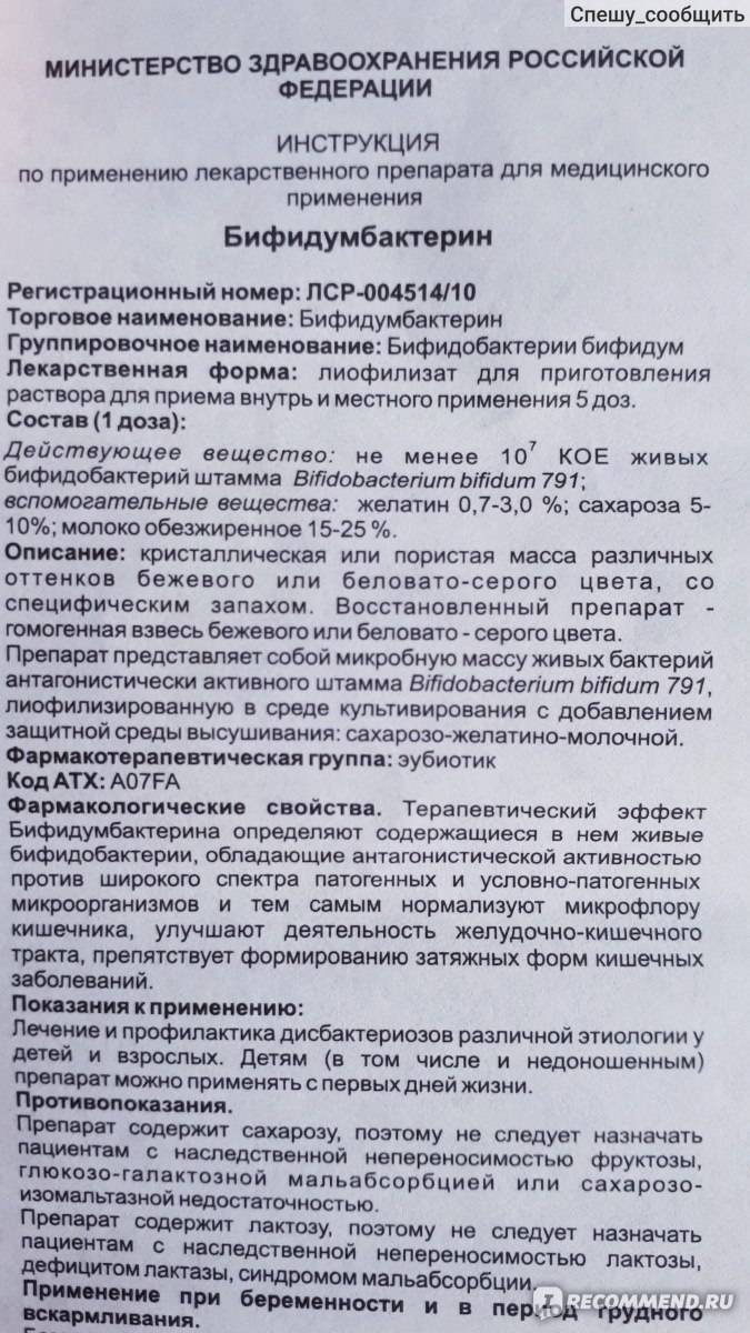 "бифидумбактерин" во флаконах: инструкция по применению, показания, дозировка, условия хранения - druggist.ru