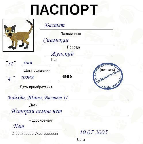 Как заполнить ветеринарный паспорт