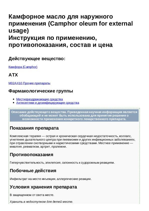 Применение камфорного масла. Камфорное масло показания. Камфорное масло инструкция по применению для чего. Камфорное масло применение. Камфорное масло применение инструкция.