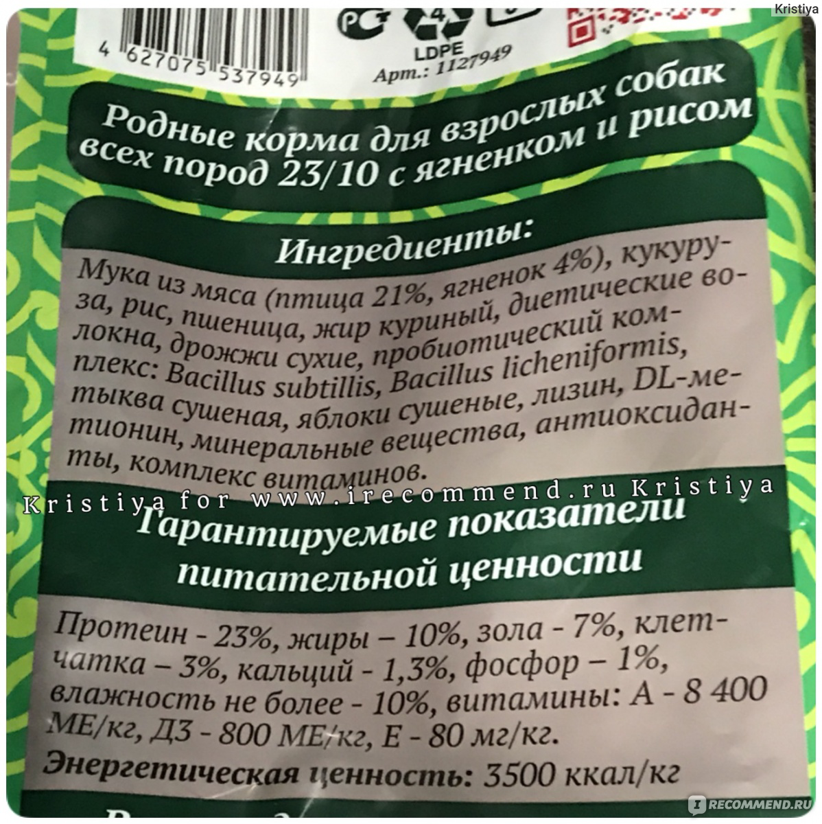 Корм для собак отзывы. Родные корма для собак состав сухой корм. Родные корма корм состав. Родные корма для собак состав. Родные корма для щенков состав.