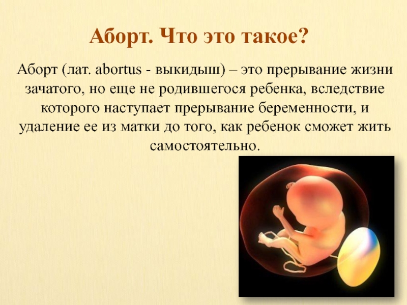 Последствия аборта