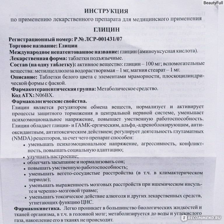 Официальная инструкция к препарату глицин (биотики)
