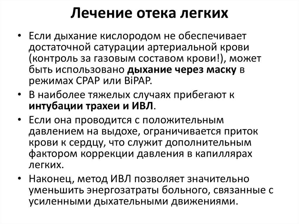 Как лечить отечность. Отек легких лечение. Терапия отека легких. Принципы терапии отека легких. Купирование отека легких алгоритм.