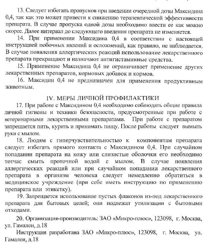 Максидин для кошек – назначение, инструкция, отзывы