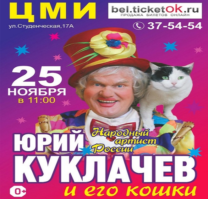 Куклачев Кошки Купить Билет