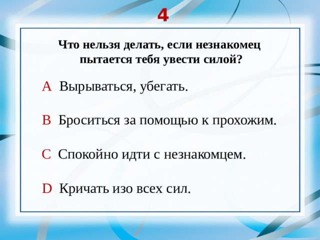 Что нужно делать если незнакомый человек. Что нельзя делать. Что делать если незнакомец пытается увести тебя силой. Что нельзя делать если незнакомец пытается увести тебя силой. Что делать если незнакомый человек пытается увести тебя.