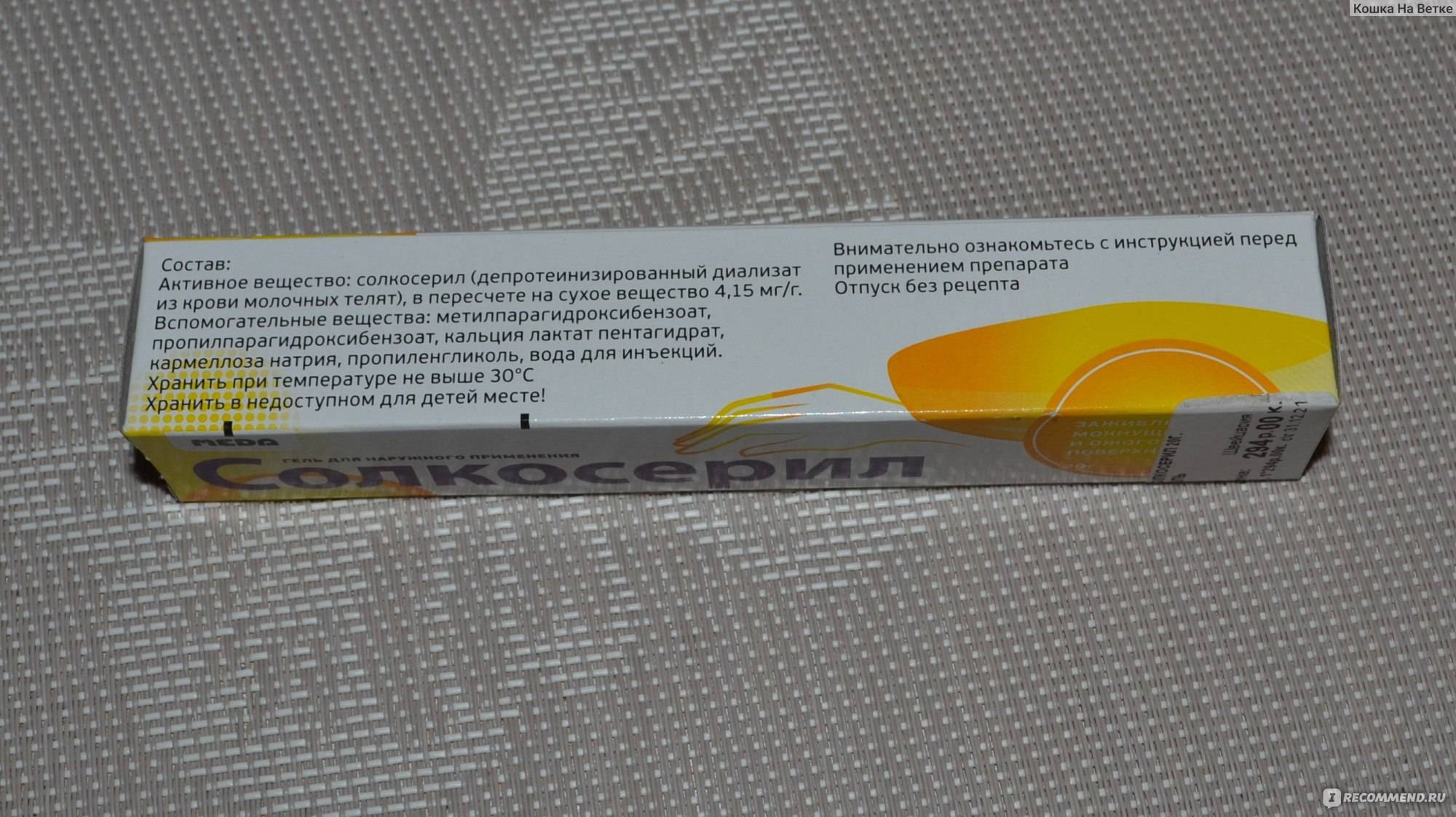 Солкосерил инструкция: показания, побочное действие, противопоказания