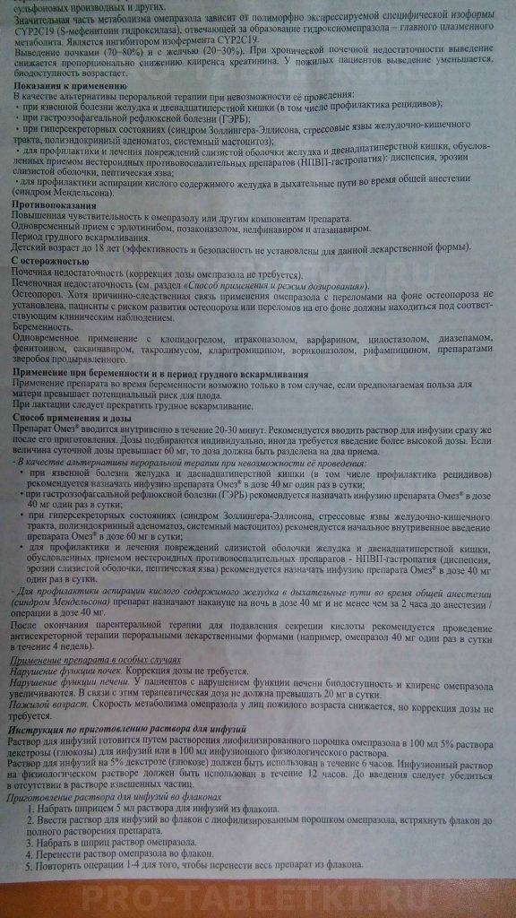 Сколько раз принимать омез. Лекарство омез инструкция. Омез инструкция по применению таблетки. Омез инъекции. Омез Омепразол инструкция.