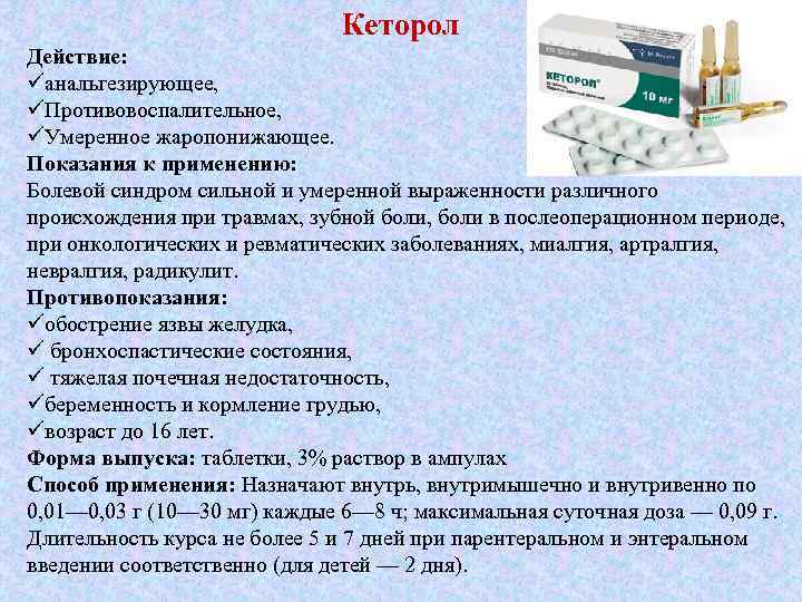 Кеторол (ketorol): описание, рецепт, инструкция