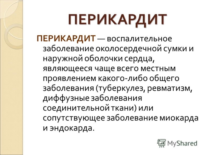Кардит: перикардит, миокардит, эндокардит. диагностика инфекций и аутоиммунных заболеваний. лечение и долгосрочное ведение пациентов - медицинский центр «эхинацея»
