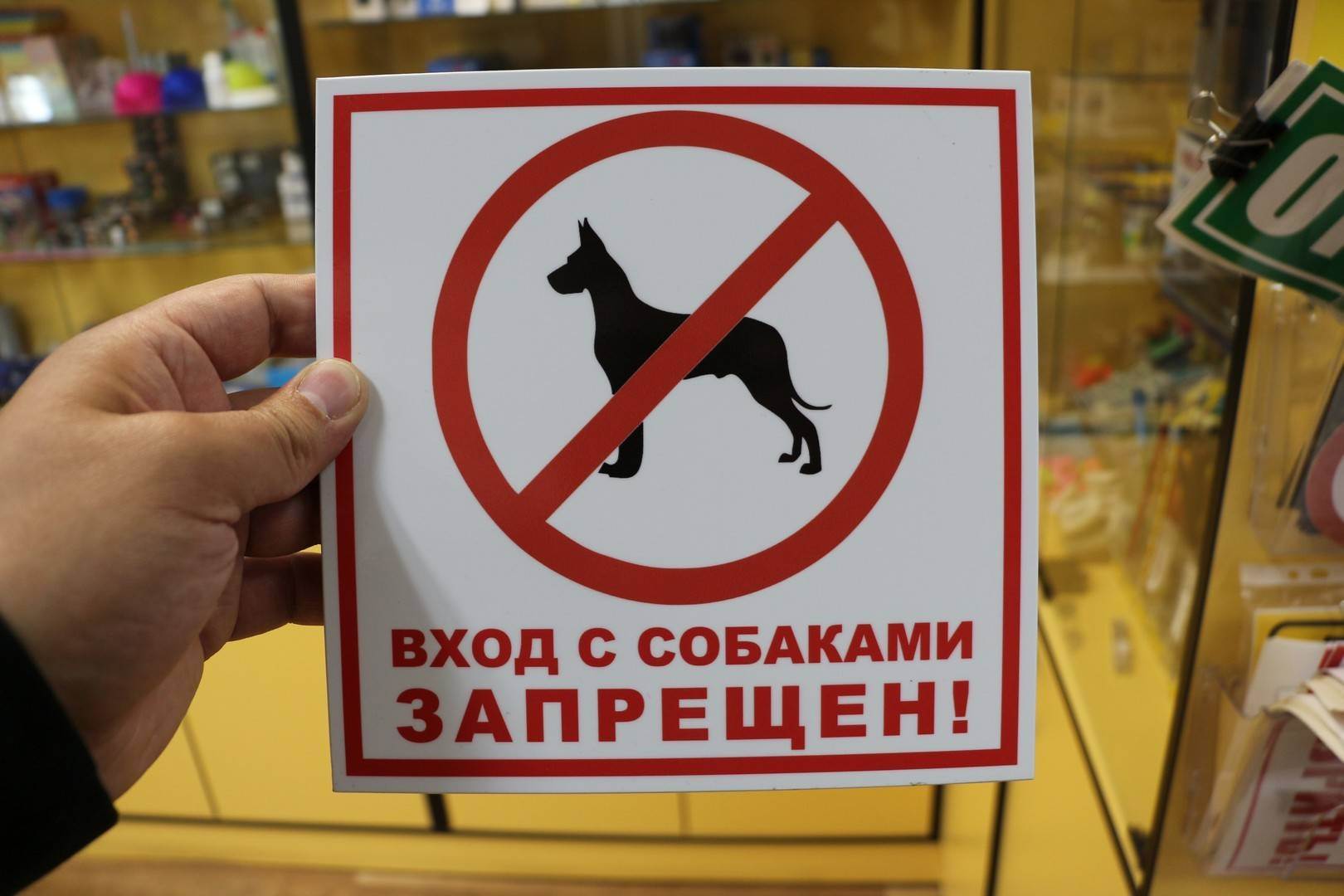 "с животными нельзя!" — законно ли требование или можно смело заходить?