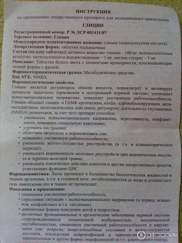 Глицин - официальная инструкция по применению препарата | мнпк «биотики»