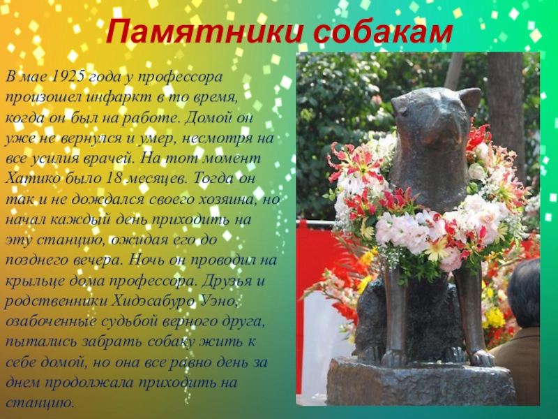 Международный день собак. 10 памятников собакам в россии