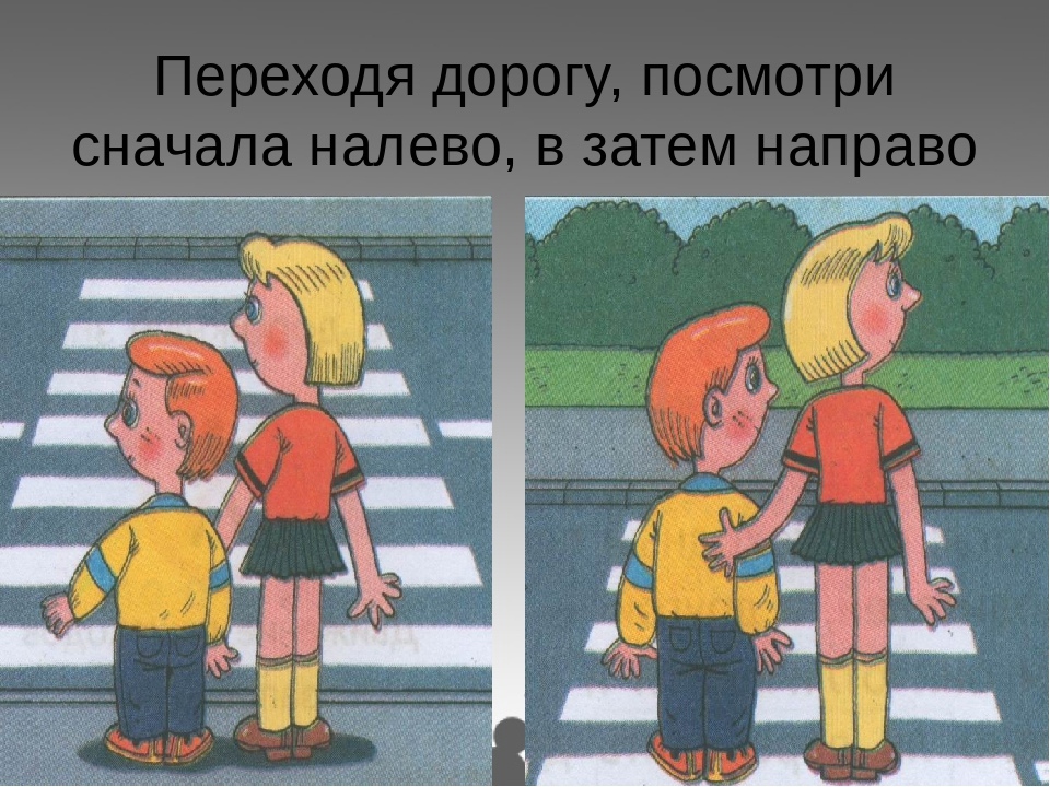 Посмотри на картинки и i. Переходя дорогу посмотри. Картинка как переходить дорогу. Переходи дорогу правильно для детей. Картина переход через дорогу.