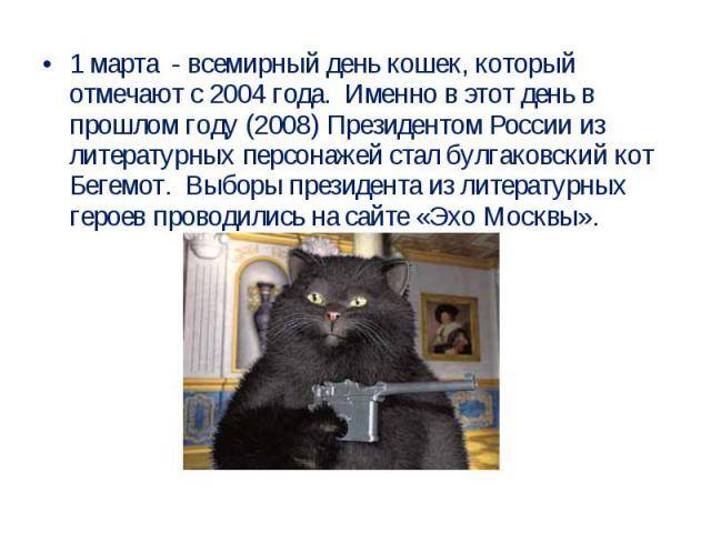 Когда отмечается всемирный праздник кошек, в какой день его отмечают в россии и других странах?