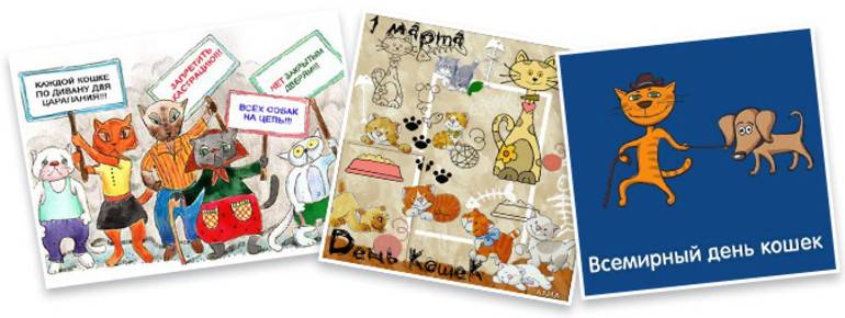 День уважения котов. Всемирный день кошек. Плакат Всемирный день кошек. Всемирный день кошек открытки.