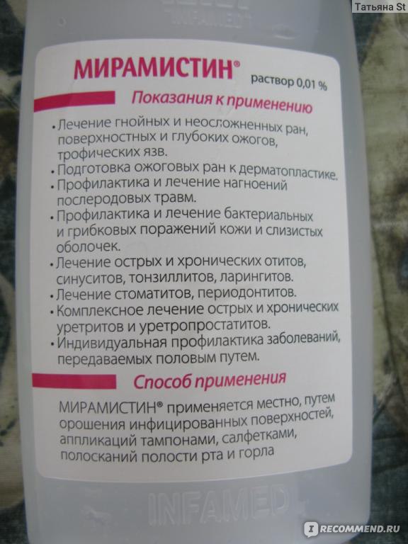 Мирамистин антисептическое средство инструкция. Мирамистин спрей при стоматите. Мирамистин инструкция. Мирамистин для полоскания полости рта способ применения.