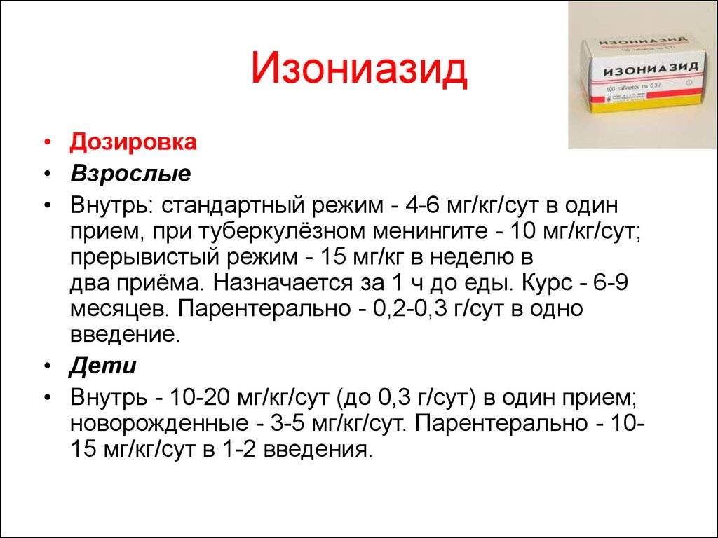 Кмн — изониазид, инструкция по применению, что лечит, кому назначают, как принимать, сколько и когда принимать, противопоказания, побочные действия, вред и польза