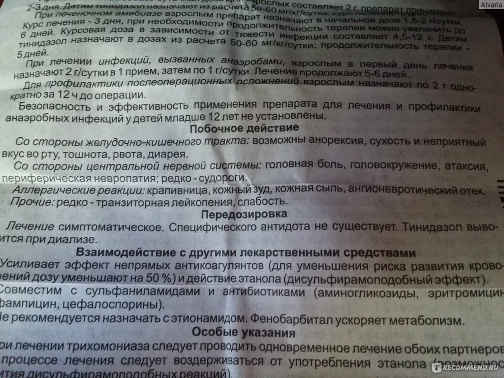 Инструкция побочные действия. Тинидазол 500 мг инструкция. Тинидазол таблетки инструкция. Тинидазол показания. Тинидазол 2.0 однократно.