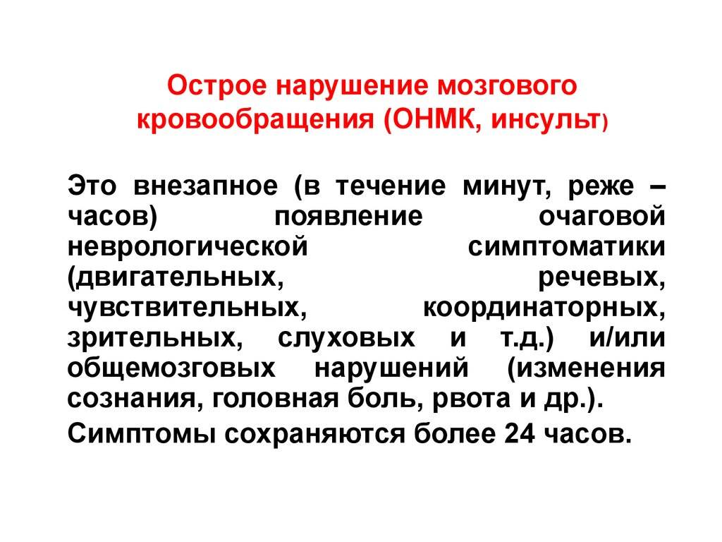 Расстройство мозга. Острое нарушение мозгового кроовообращени. ОНМК. Острое нарушение мозгового кровообращения (ОНМК). Клинические признаки острого нарушения мозгового кровообращения.