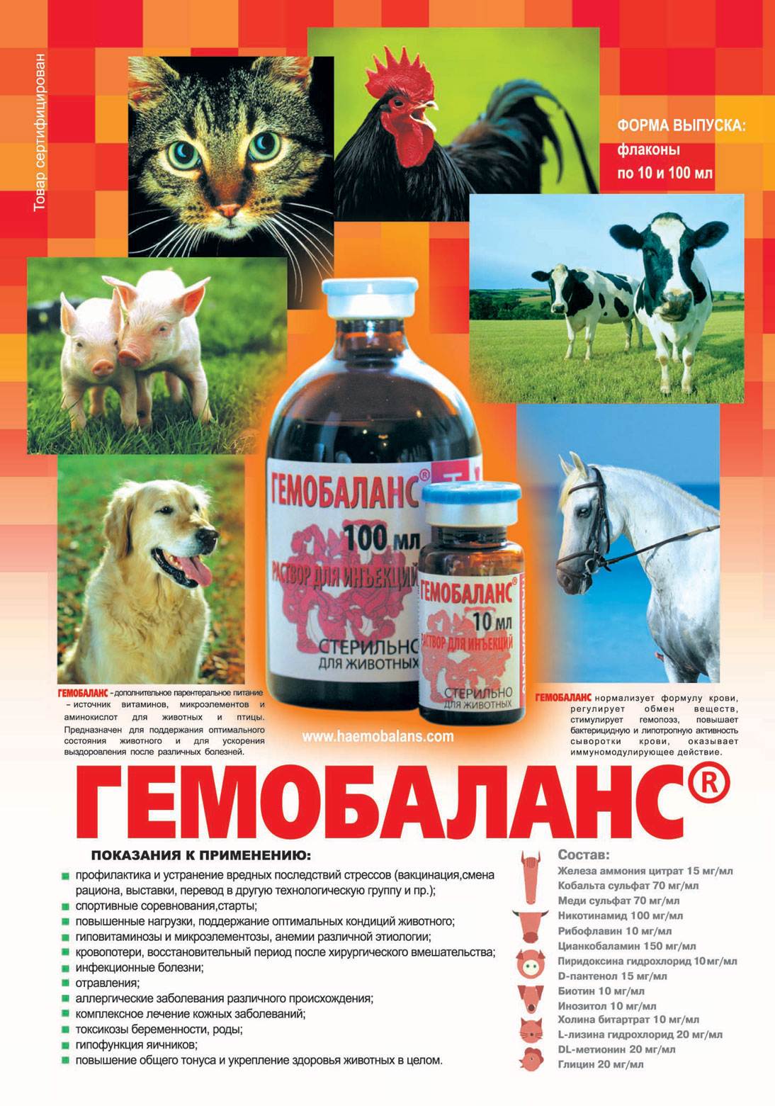 Гемобаланс - инструкция по применению для животных и птиц в ветеринарии