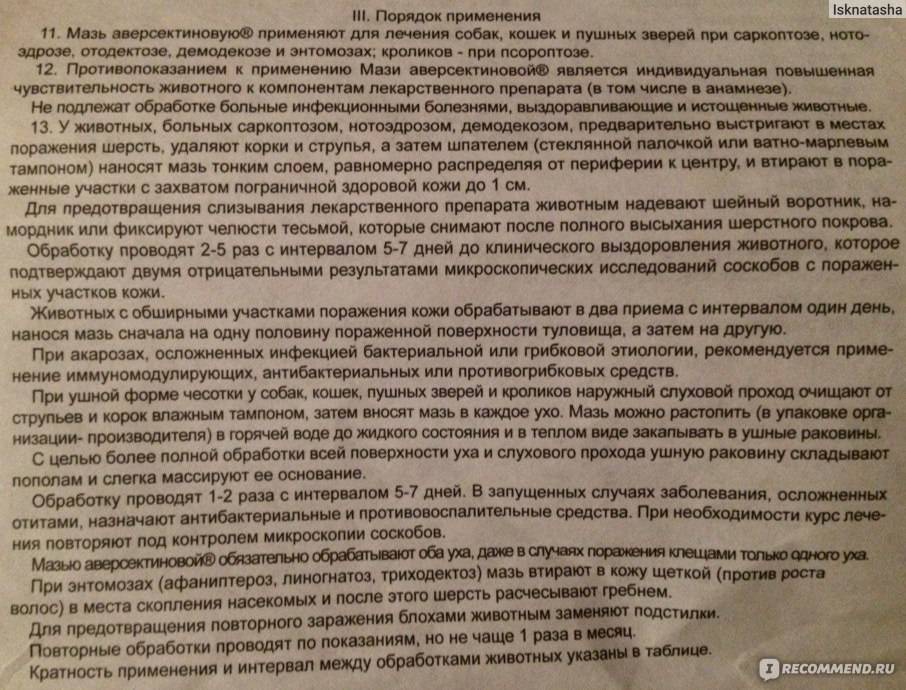 Мазь аверсектиновая: инструкция по применению для кошек