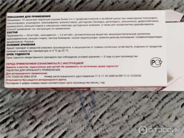 Инструкция по применению препарата «гельмимакс-4» для избавления кошки от глистов