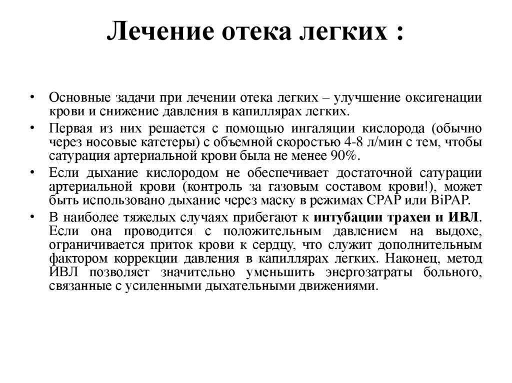 Лечение опухших. Основные симптомы при отеке легких. Терапия отека легких. Положение при отеке легких.