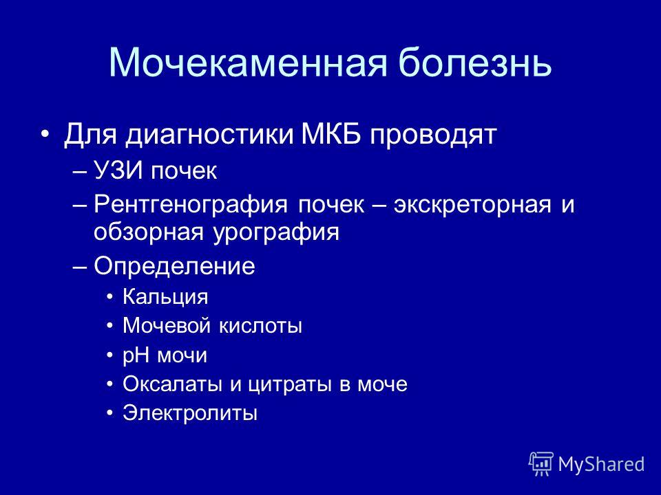 Лечение мкб. Инструментальные исследования при мочекаменной болезни. Методы диагностики при мкб. Инструментальный метод исследования при мочекаменной болезни. Диагностические критерии мочекаменной болезни.