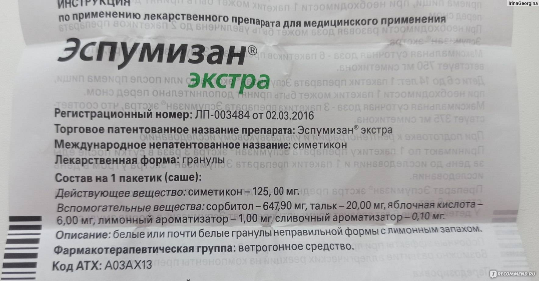 Сколько дней пьют эспумизан. Эспумизан Экстра гранулы инструкция. Эспумизан Экстра Гран. 125 Мг саше №14. Эспумизан Экстра Гран пак 125мг №14. Эспумизан l эмульсия 40мг/мл флак.-капел. 30мл.