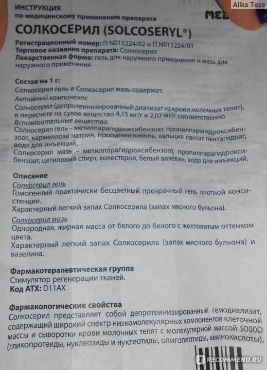 Солкосерил инструкция по применению уколы аналоги. Солкосерил инструкция. Солкосерил гель состав. Солкосерил инструкция по применению. Солкосерил мазь аналоги.