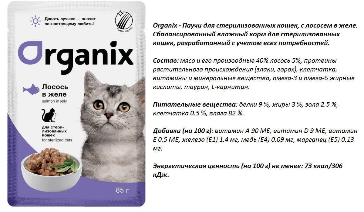 Органикс сайт производителя. Органикс сухой корм для кошек состав. Organix корм для кошек состав. Корм для стерилизованных кошек Organix. Органикс влажный корм для кошек состав.