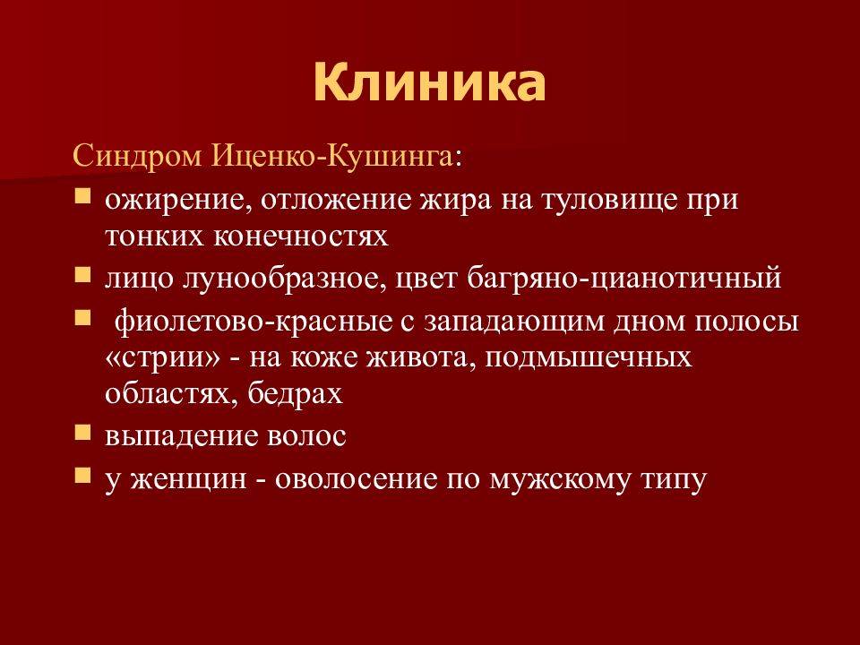 Синдром и болезнь иценко кушинга презентация