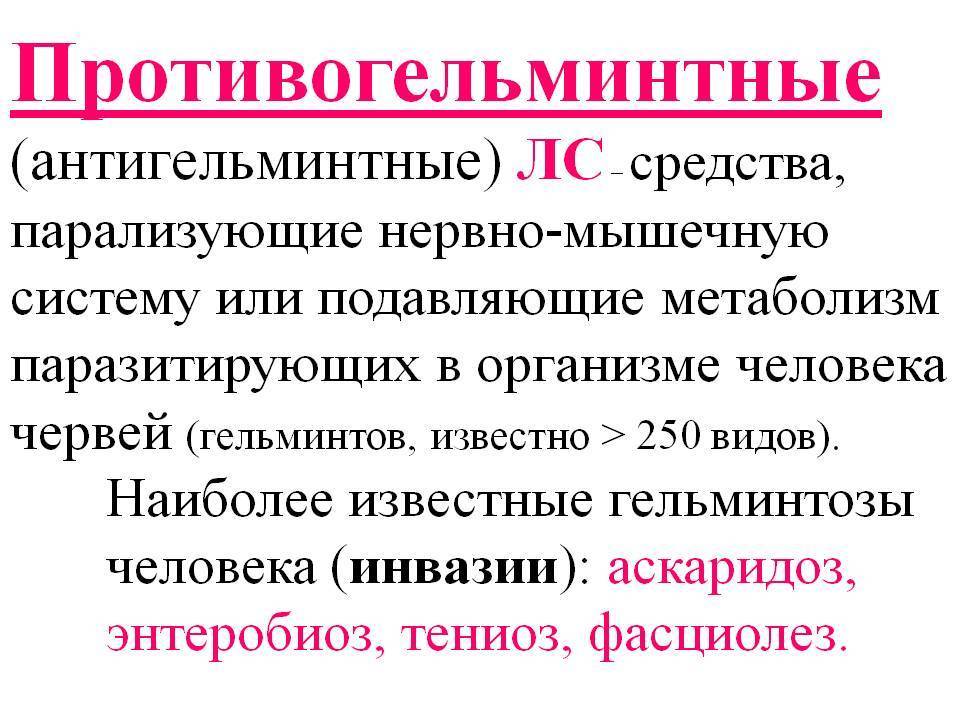 Антигельминтные препараты. Противогельминтные препараты классификация фармакология. Противоглистные препараты классификация механизм действия. Противоглистные средства фармакология. Антигельминтные средства.