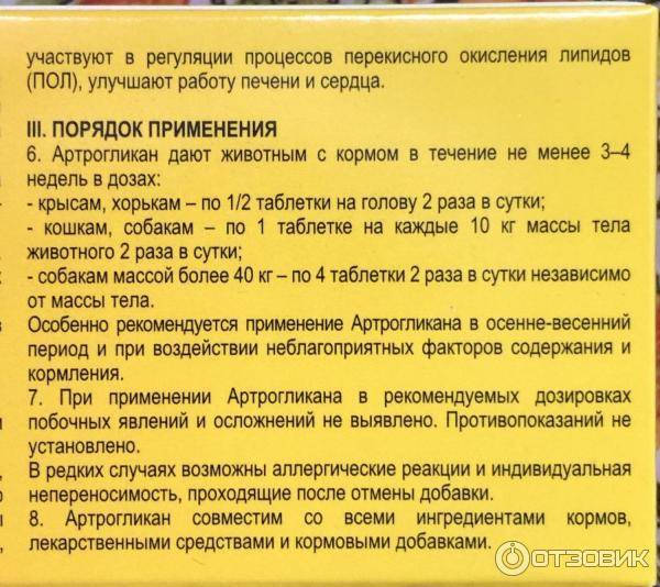 Таблетки «артрогликан» для собак, кошек и других домашних животных: инструкция по применению