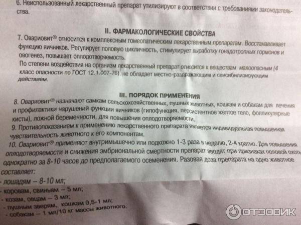 Инструкция по применению препарата овариовит для собак, показания и дозировка