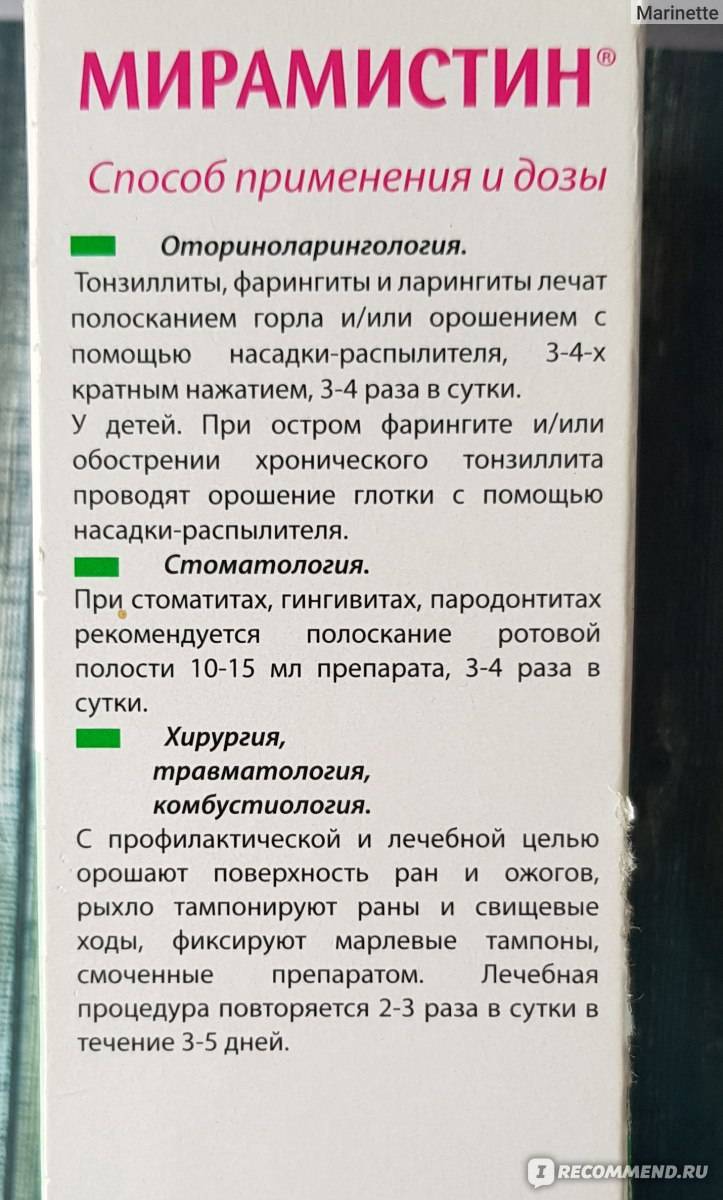 Мирамистин при насморке - инструкция по применению при заложенности носа взрослому, как применять для детей, помогает ли, можно ли капать