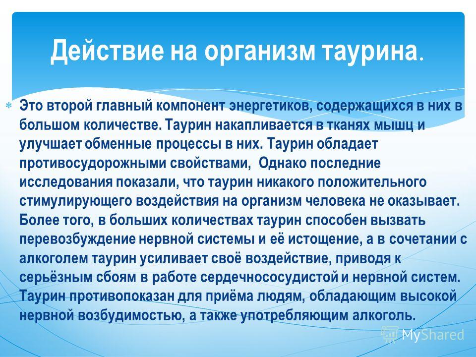 Как таурин влияет на организм