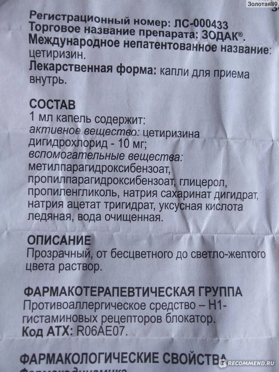 Зодак сколько нужно капель. Зодак состав. Зодак состав препарата. Зодак состав капли. Зодак Международное название.