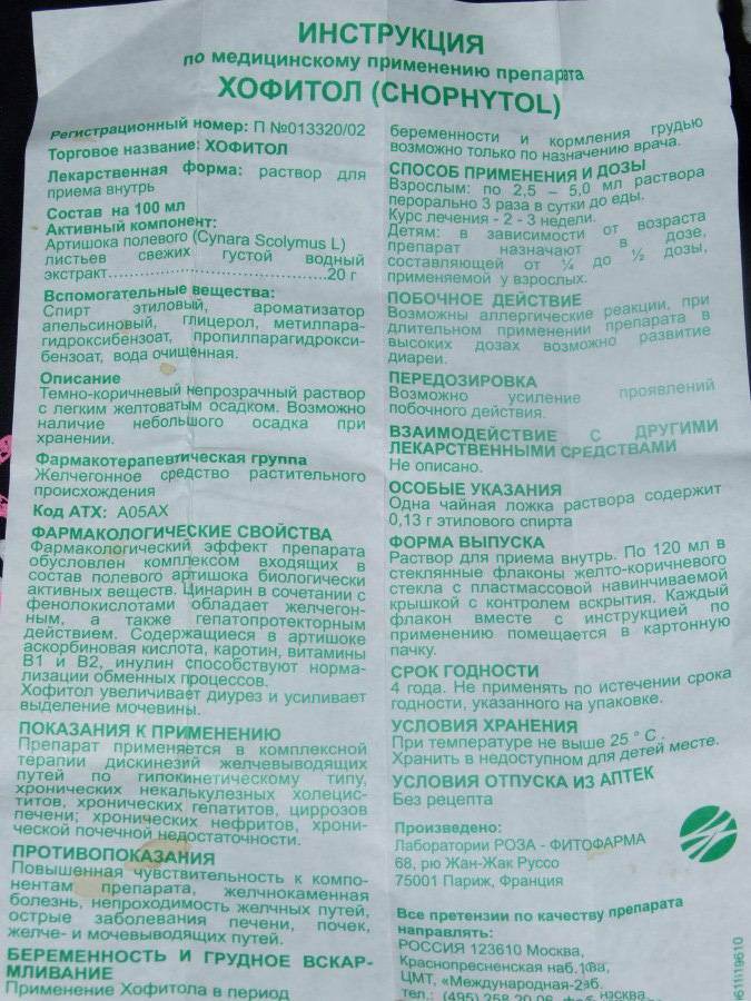 Хофитол: инструкция по применению, цена, отзывы при беременности, аналоги препарата - medside.ru