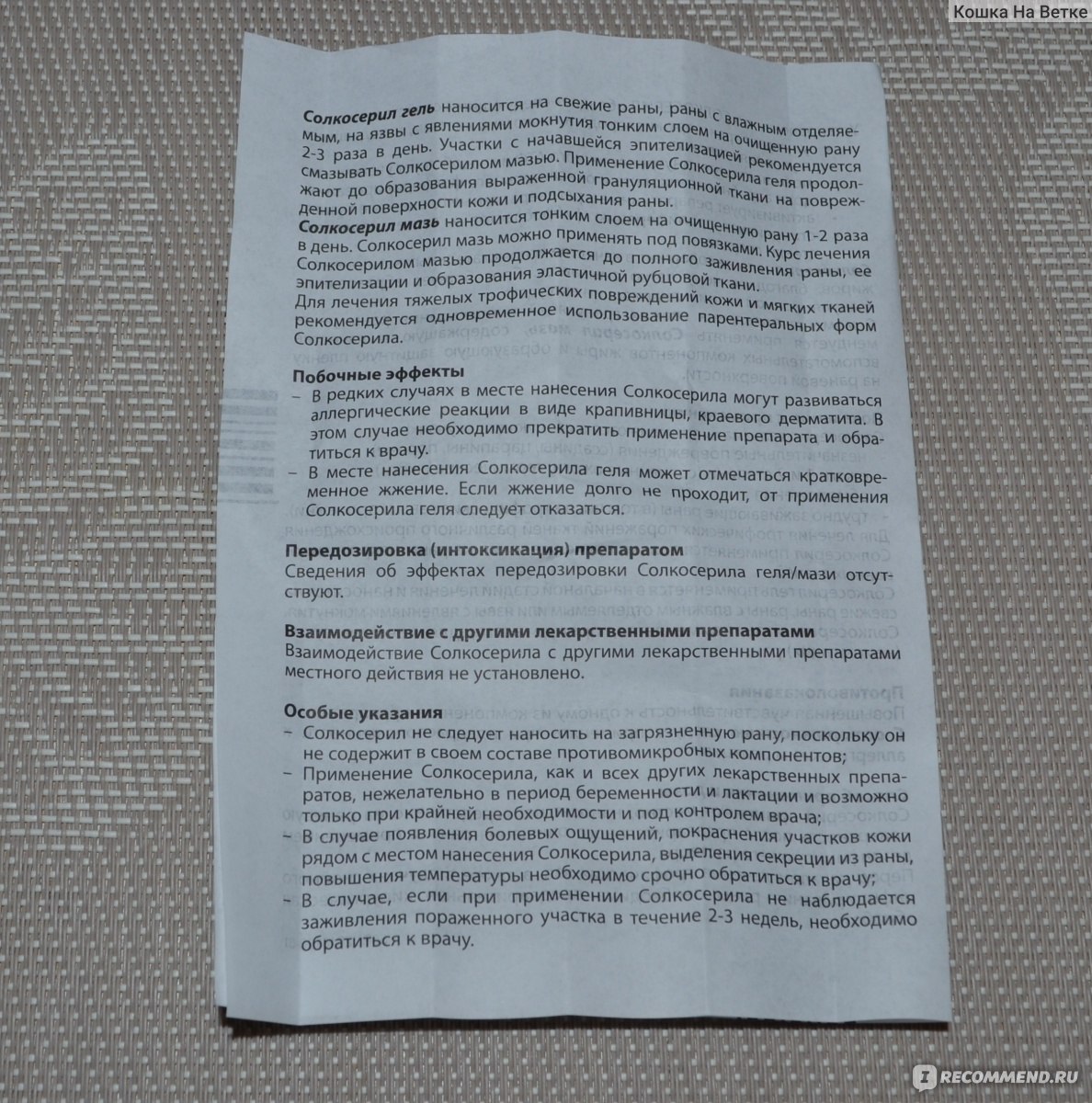 Солвибене. Солкосерил гель инструкция. Гель солкосерил инструкция по применению для заживления РАН. Гель солкосерил инструкция по применению для заживления. Солкосерил гель состав.