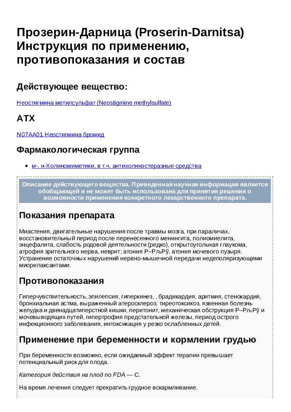 Прозерин инструкция по применению. Прозерин фарм группа препарата. Прозерин фармакологическая группа препарата. Прозерин инструкция уколы инструкция. Прозерин группа препарата фармакология.