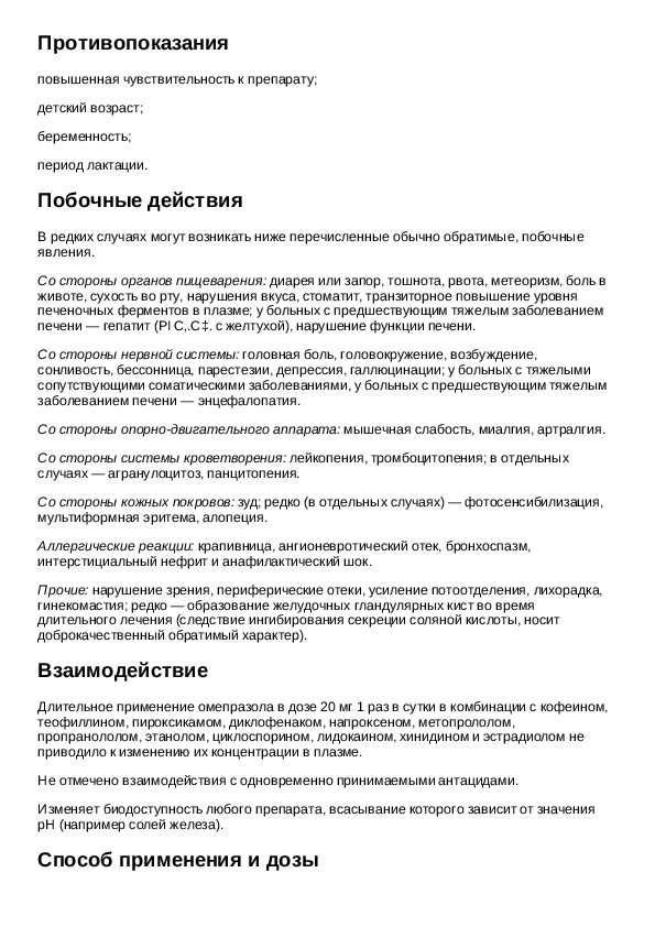 Омепразол употребление. Омепразол 20мг таблетки инструкция. Омепразол инструкция побочные действия. Омепразол инструкция по применению. Омепразол побочные эффекты.