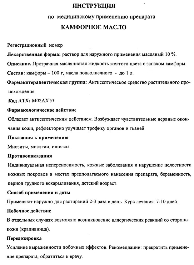 Масла инструкция применению. Камфорное масло показания. Камфорное масло инструкция по применению в ухо. Камфорное масло инструкция. Камфорное иасдоинструкция.