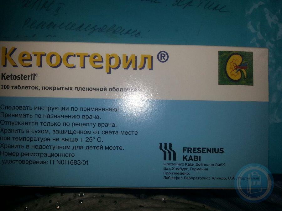 Кетостерил инструкция. Кетостерил таб. П/О №100. Кетостерил таб. П/О плен. №100. Препарат для почек Кетостерил. Кетостерил таб. 700мг n100 (Германия).
