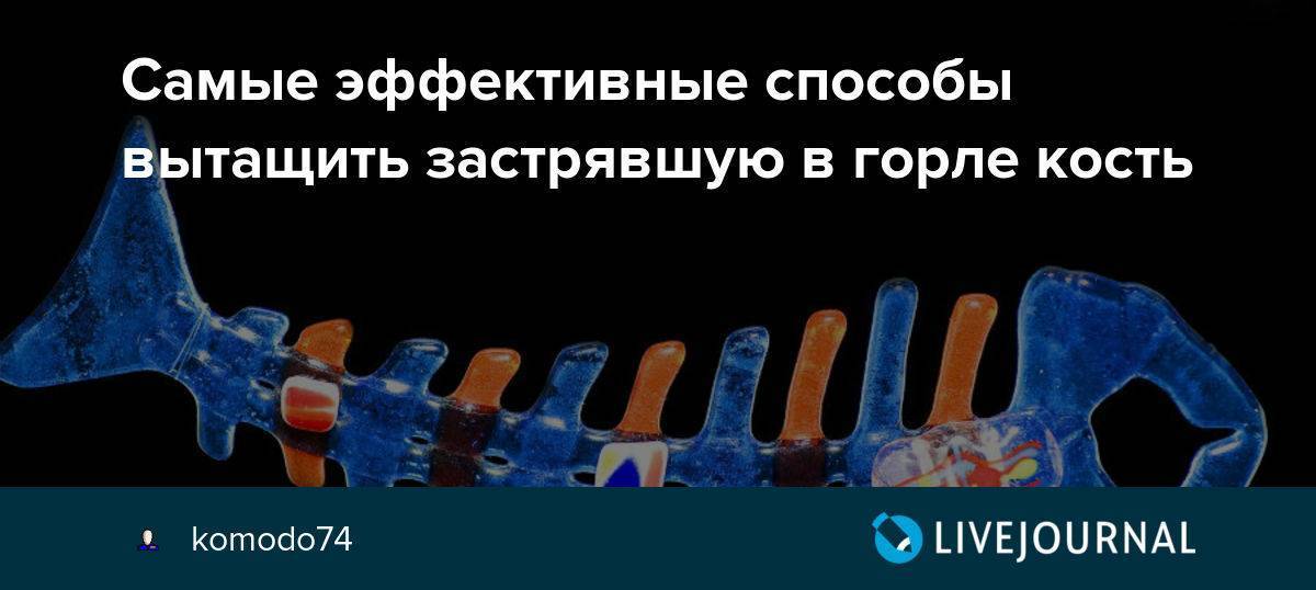 Косточка от рыбы застряла в гландах: что делать и как вытащить кость из миндалины | parnas42.ru