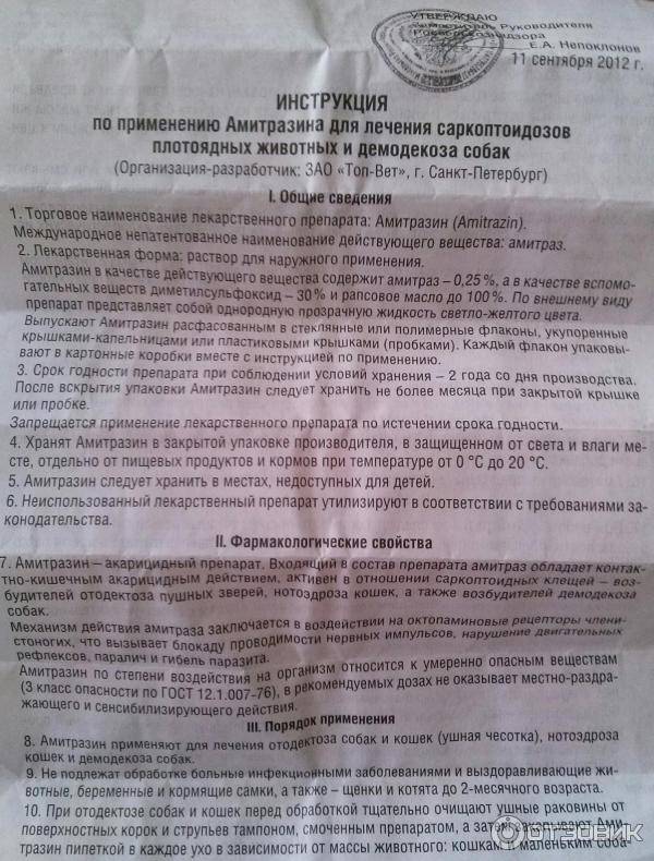 Амитразин для кошек: инструкция по применению, состав препарата, отзывы, аналоги